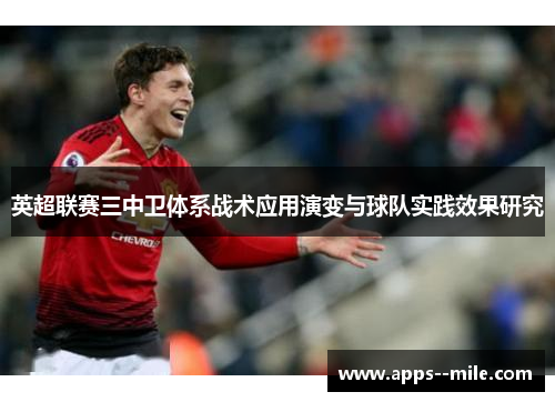 英超联赛三中卫体系战术应用演变与球队实践效果研究