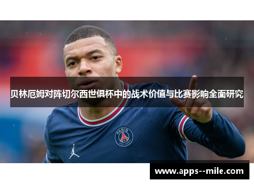 贝林厄姆对阵切尔西世俱杯中的战术价值与比赛影响全面研究