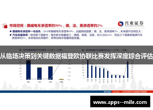 从临场决策到关键数据福登欧协联比赛发挥深度综合评估