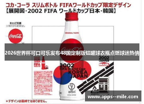 2026世界杯可口可乐发布48国定制版铝罐球衣瓶点燃球迷热情