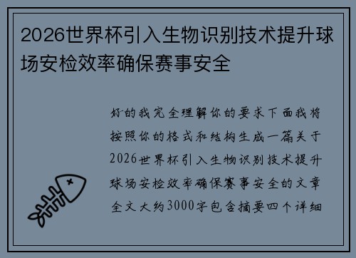 2026世界杯引入生物识别技术提升球场安检效率确保赛事安全