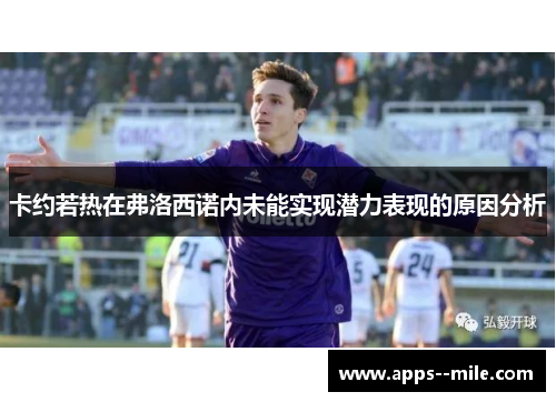 卡约若热在弗洛西诺内未能实现潜力表现的原因分析