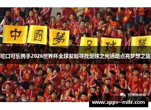 可口可乐携手2026世界杯全球发起寻找足球之光活动点亮梦想之旅