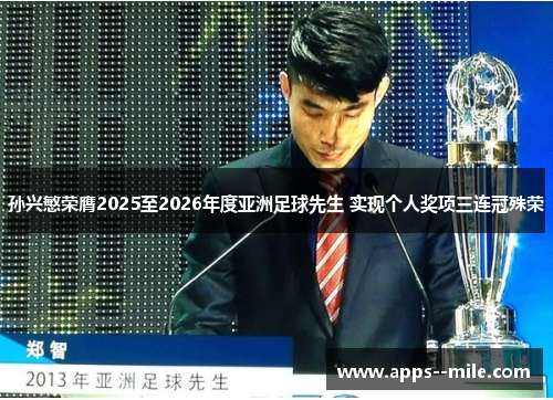 孙兴慜荣膺2025至2026年度亚洲足球先生 实现个人奖项三连冠殊荣