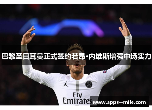 巴黎圣日耳曼正式签约若昂·内维斯增强中场实力