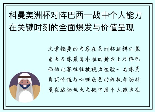 科曼美洲杯对阵巴西一战中个人能力在关键时刻的全面爆发与价值呈现