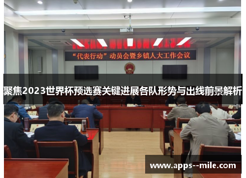 聚焦2023世界杯预选赛关键进展各队形势与出线前景解析