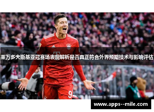 莱万多夫斯基亚冠赛场表现解析是否真正符合外界预期技术与影响评估
