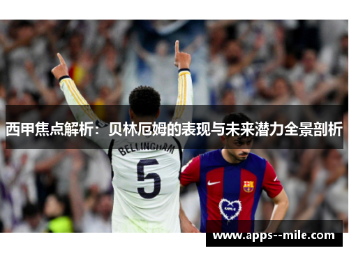 西甲焦点解析：贝林厄姆的表现与未来潜力全景剖析