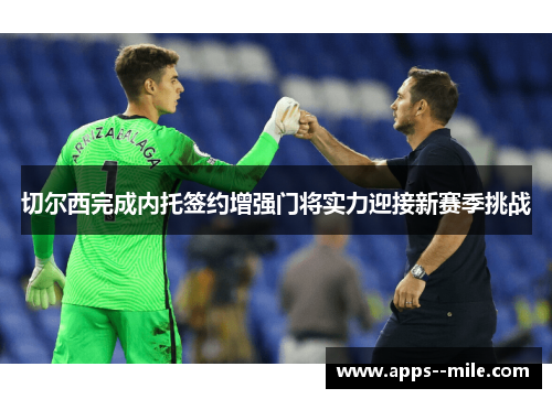 切尔西完成内托签约增强门将实力迎接新赛季挑战