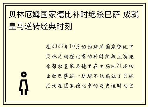 贝林厄姆国家德比补时绝杀巴萨 成就皇马逆转经典时刻