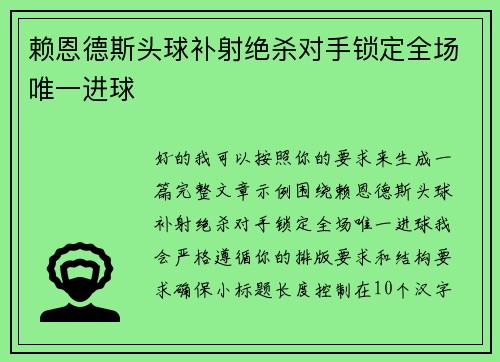 赖恩德斯头球补射绝杀对手锁定全场唯一进球