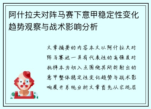 阿什拉夫对阵马赛下意甲稳定性变化趋势观察与战术影响分析