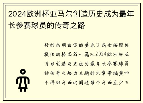 2024欧洲杯亚马尔创造历史成为最年长参赛球员的传奇之路