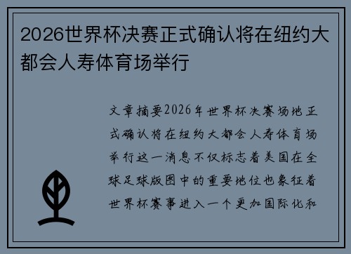 2026世界杯决赛正式确认将在纽约大都会人寿体育场举行