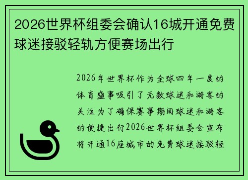 2026世界杯组委会确认16城开通免费球迷接驳轻轨方便赛场出行