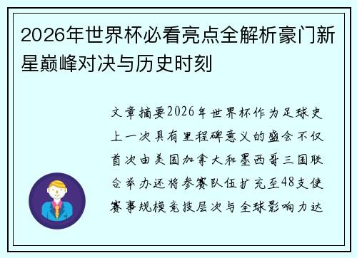 2026年世界杯必看亮点全解析豪门新星巅峰对决与历史时刻