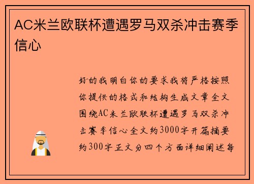 AC米兰欧联杯遭遇罗马双杀冲击赛季信心
