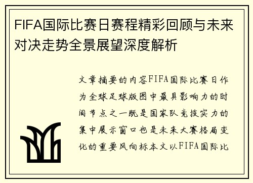 FIFA国际比赛日赛程精彩回顾与未来对决走势全景展望深度解析