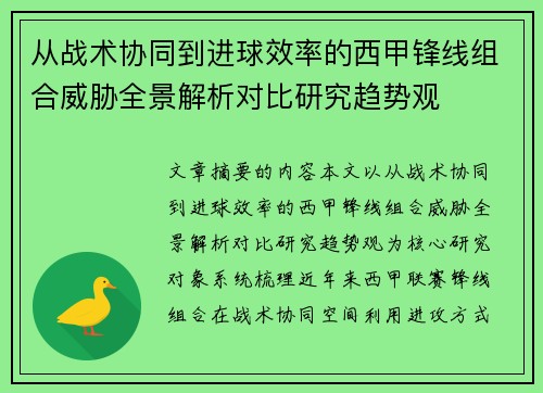 从战术协同到进球效率的西甲锋线组合威胁全景解析对比研究趋势观