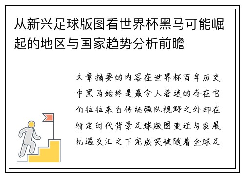 从新兴足球版图看世界杯黑马可能崛起的地区与国家趋势分析前瞻