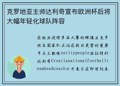 克罗地亚主帅达利奇宣布欧洲杯后将大幅年轻化球队阵容