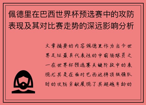 佩德里在巴西世界杯预选赛中的攻防表现及其对比赛走势的深远影响分析