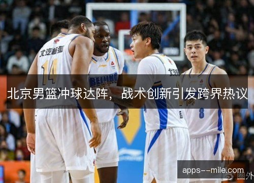 北京男篮冲球达阵，战术创新引发跨界热议