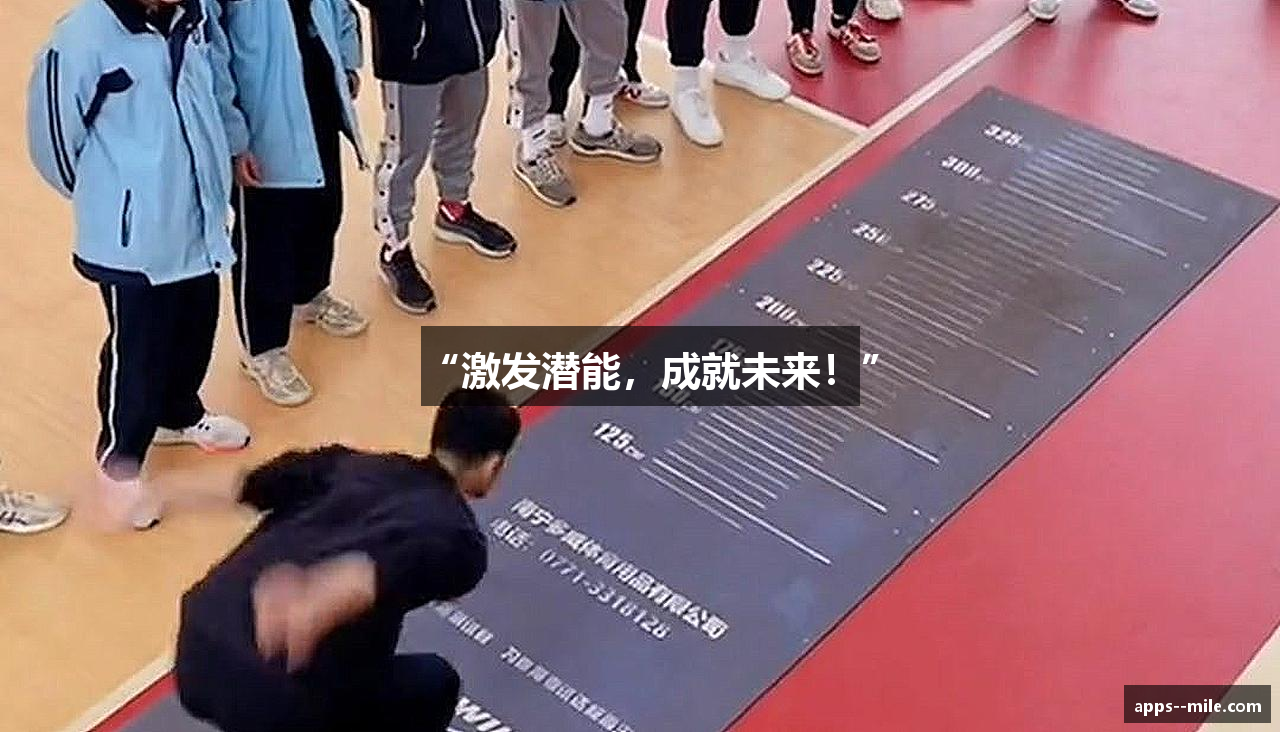 “激发潜能，成就未来！”